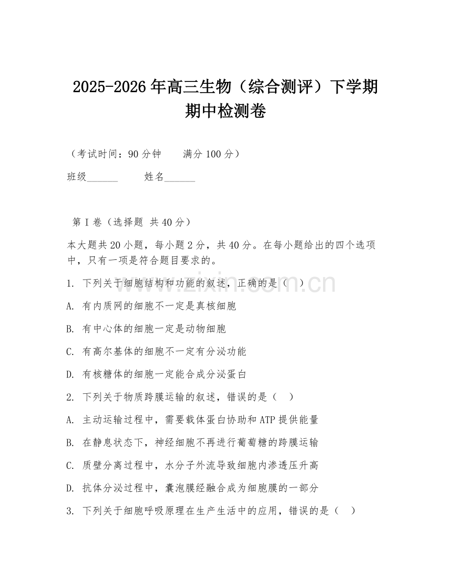 2025-2026年高三生物（综合测评）下学期期中检测卷.doc_第1页