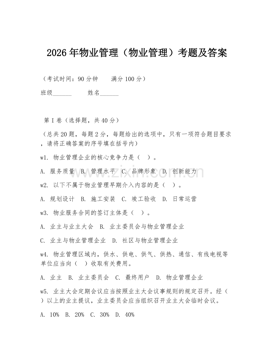 2026年物业管理（物业管理）考题及答案.doc_第1页