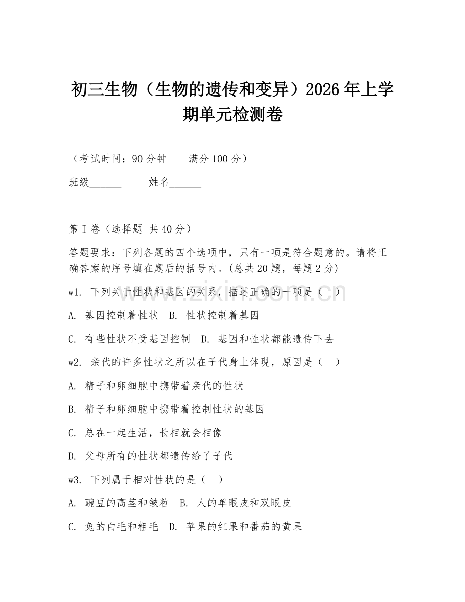 初三生物（生物的遗传和变异）2026年上学期单元检测卷.doc_第1页