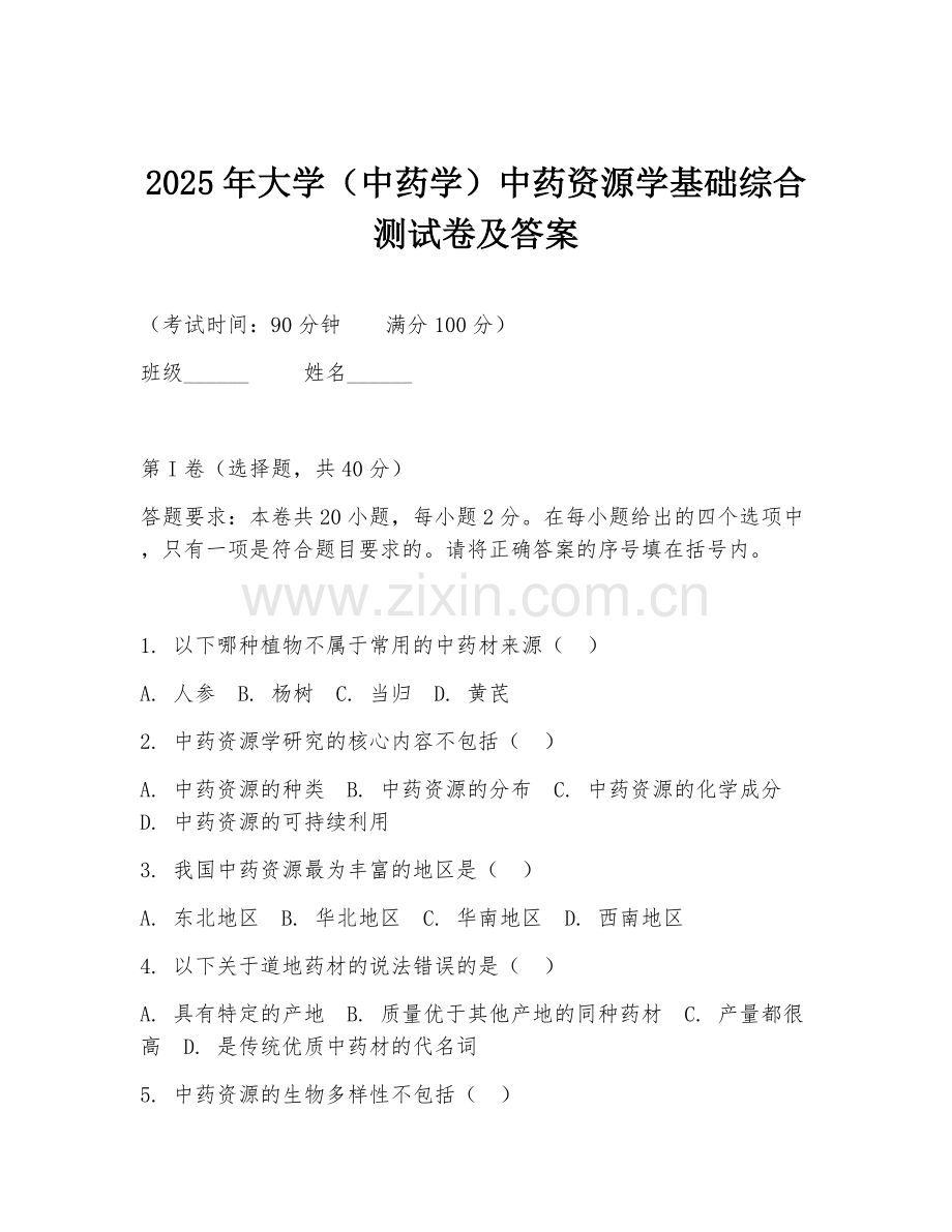 2025年大学（中药学）中药资源学基础综合测试卷及答案.doc_第1页