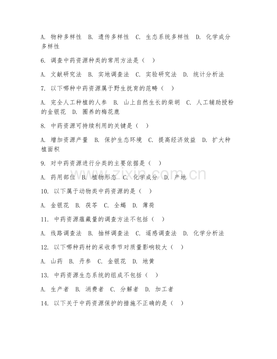 2025年大学（中药学）中药资源学基础综合测试卷及答案.doc_第2页