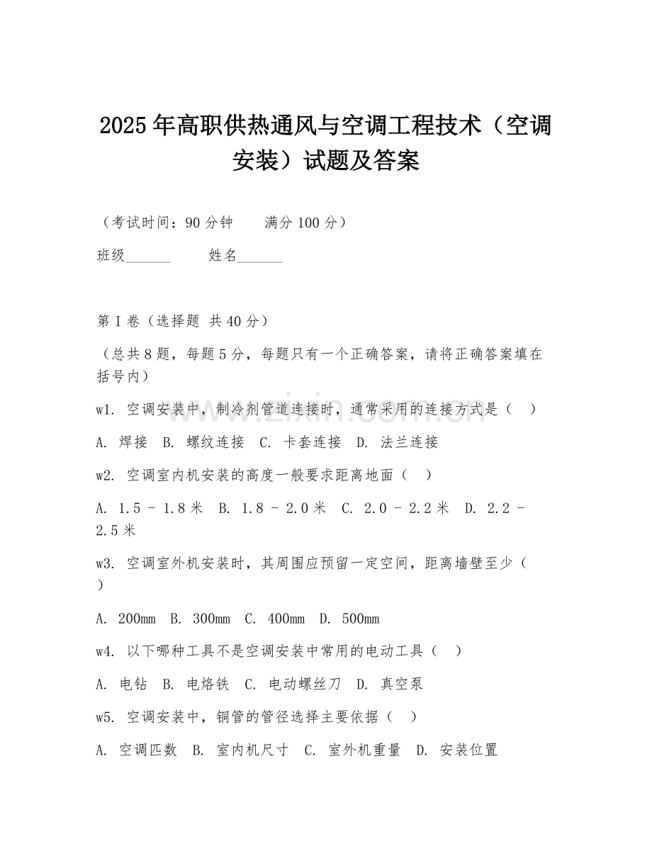 2025年高职供热通风与空调工程技术（空调安装）试题及答案.doc_第1页