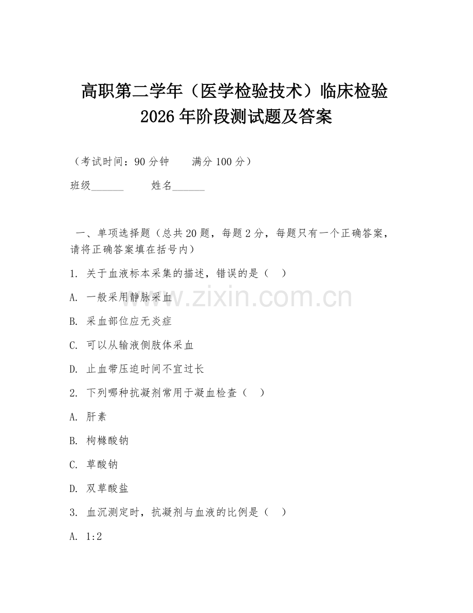 高职第二学年（医学检验技术）临床检验2026年阶段测试题及答案.doc_第1页
