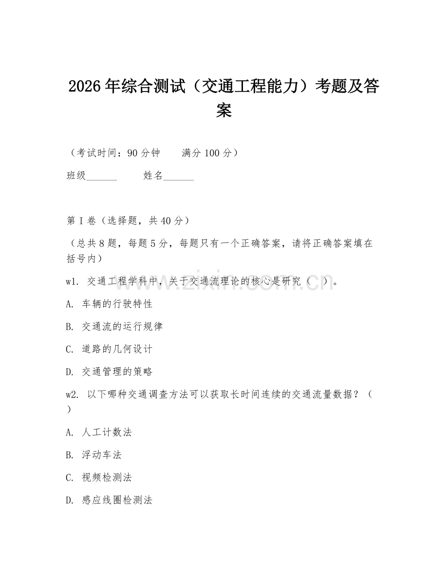 2026年综合测试（交通工程能力）考题及答案.doc_第1页