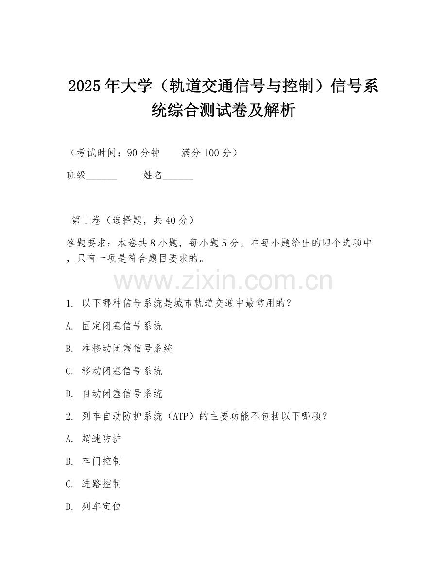 2025年大学（轨道交通信号与控制）信号系统综合测试卷及解析.doc_第1页