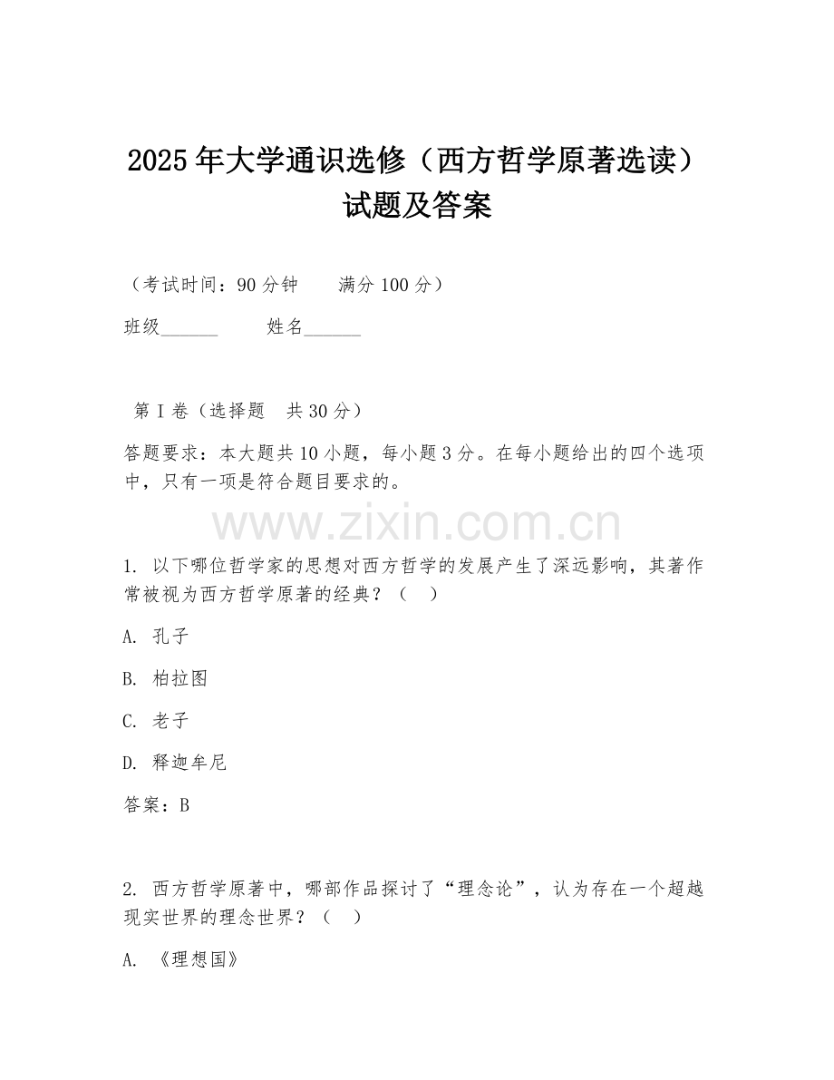 2025年大学通识选修（西方哲学原著选读）试题及答案.doc_第1页
