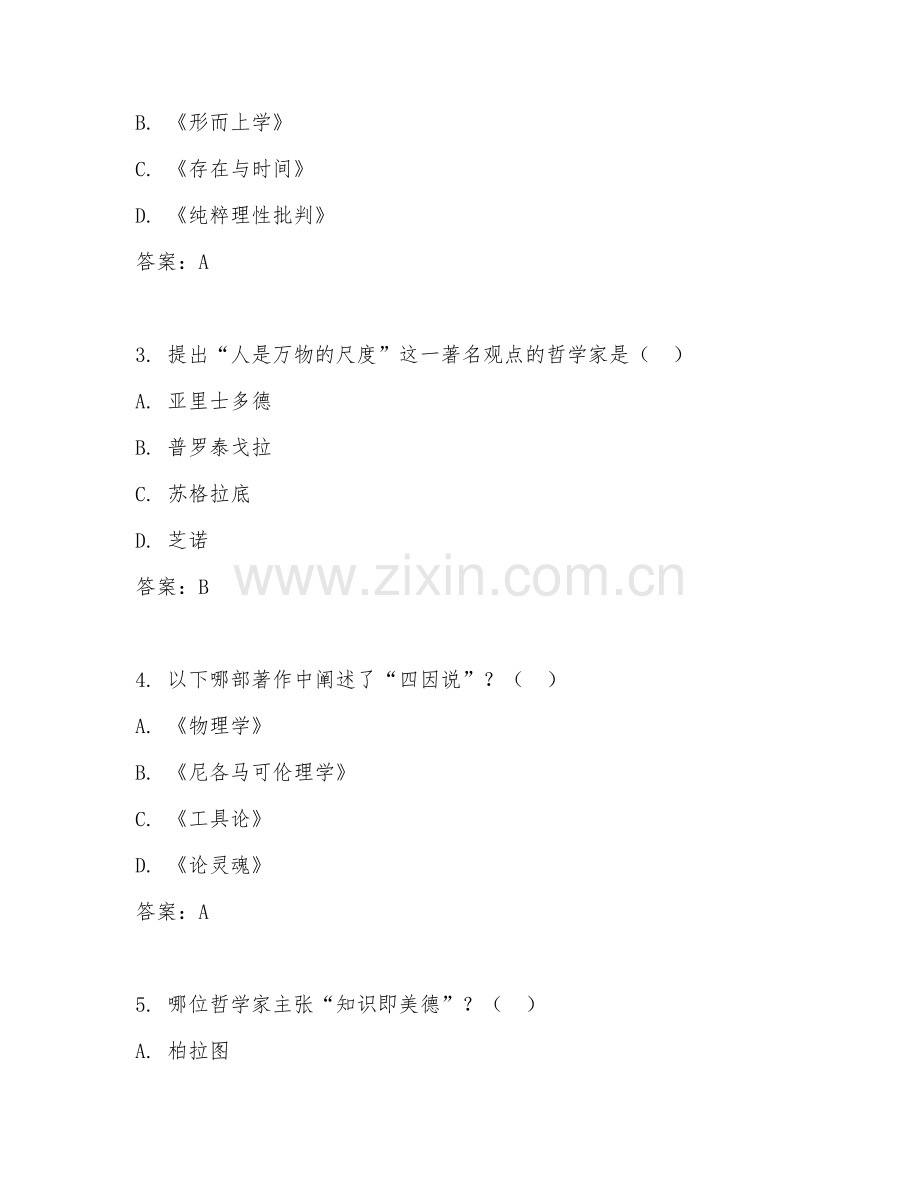 2025年大学通识选修（西方哲学原著选读）试题及答案.doc_第2页