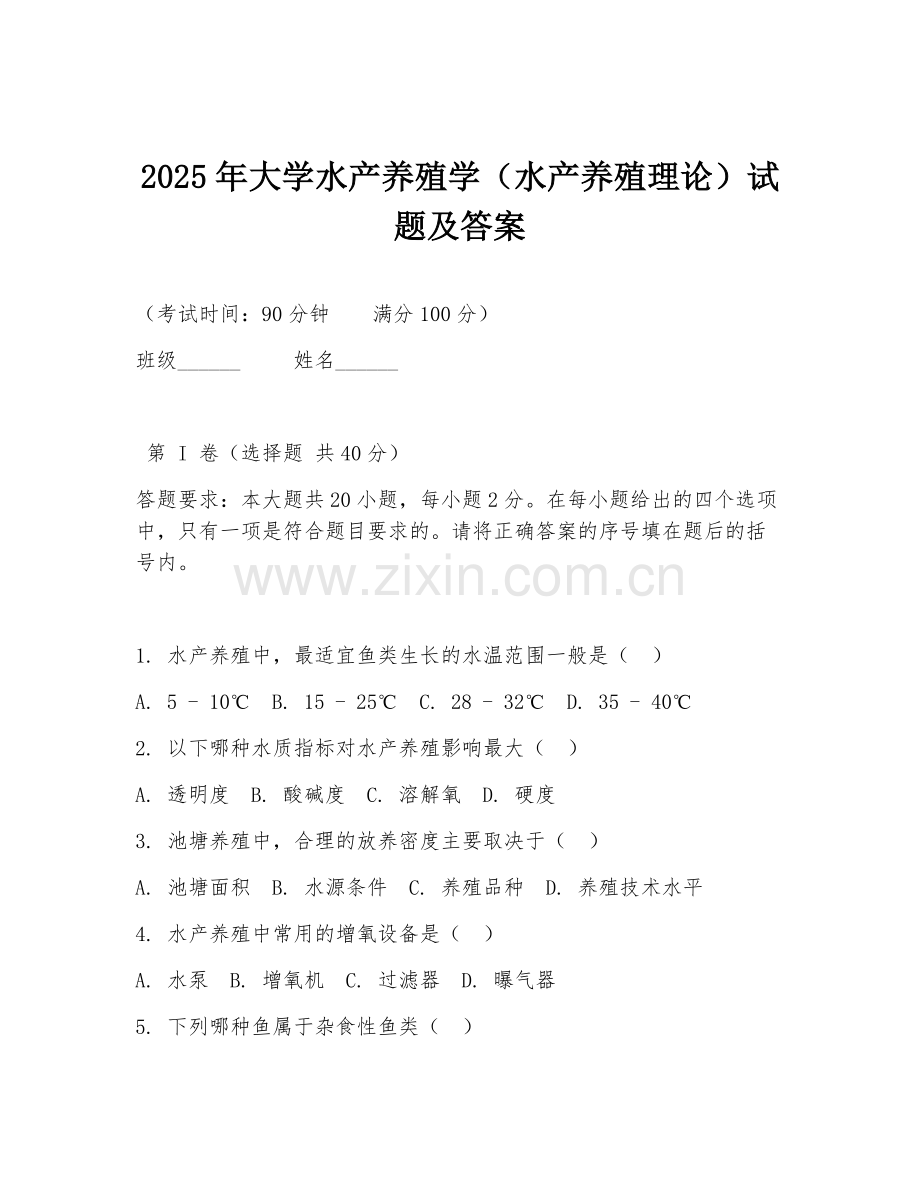 2025年大学水产养殖学（水产养殖理论）试题及答案.doc_第1页