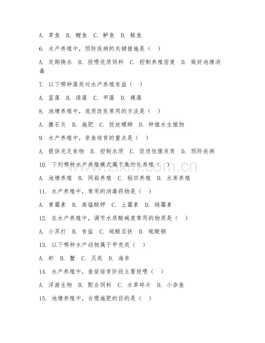 2025年大学水产养殖学（水产养殖理论）试题及答案.doc_第2页