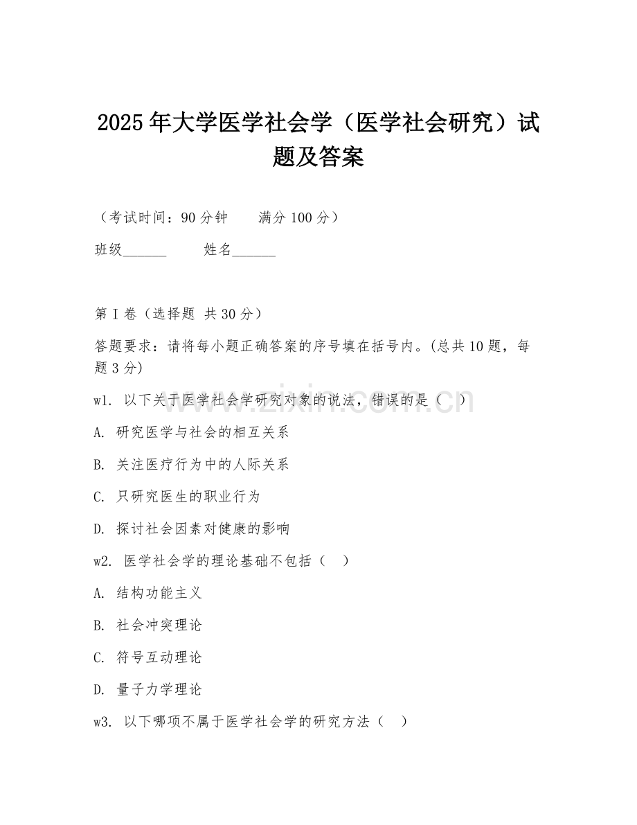 2025年大学医学社会学（医学社会研究）试题及答案.doc_第1页