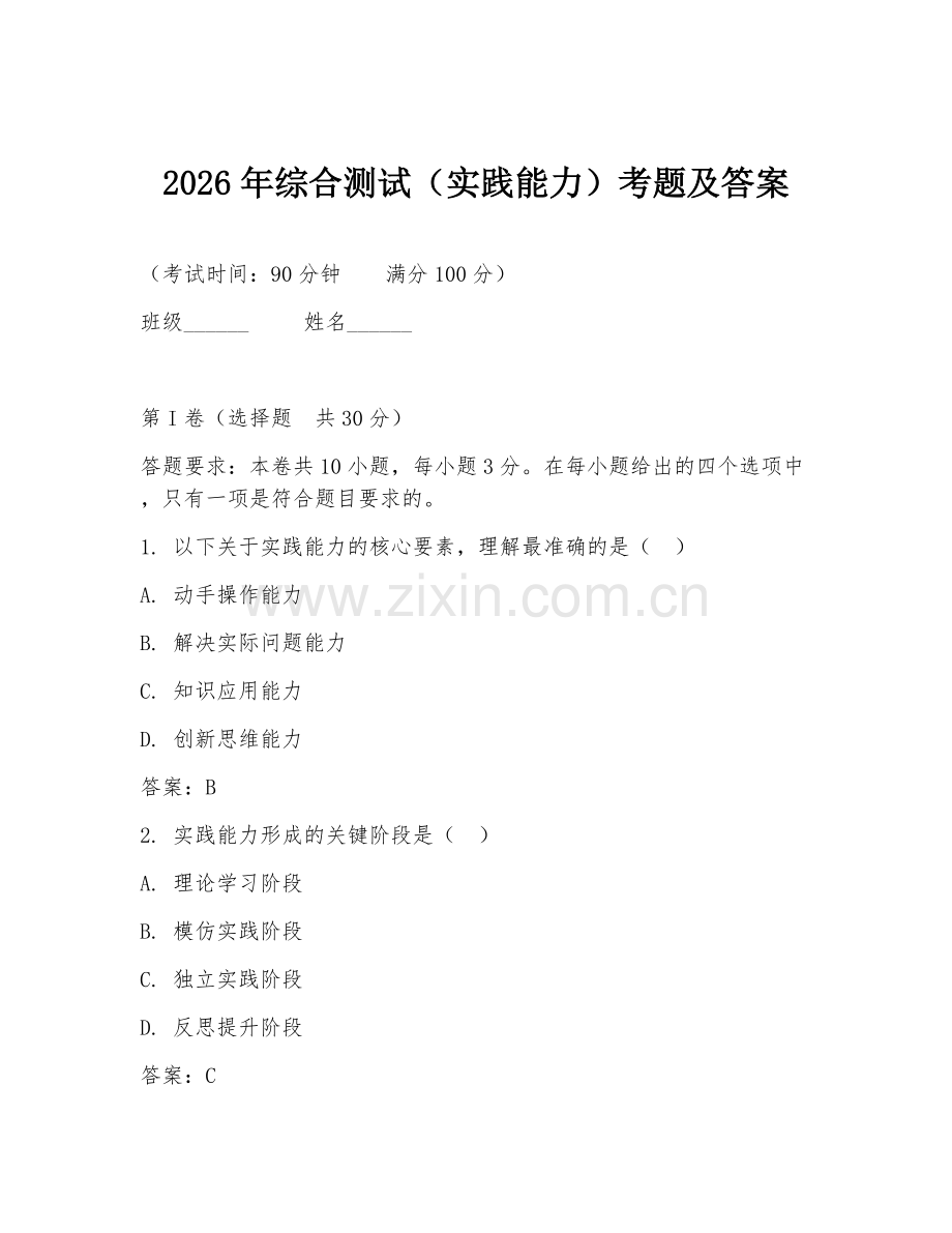 2026年综合测试（实践能力）考题及答案.doc_第1页