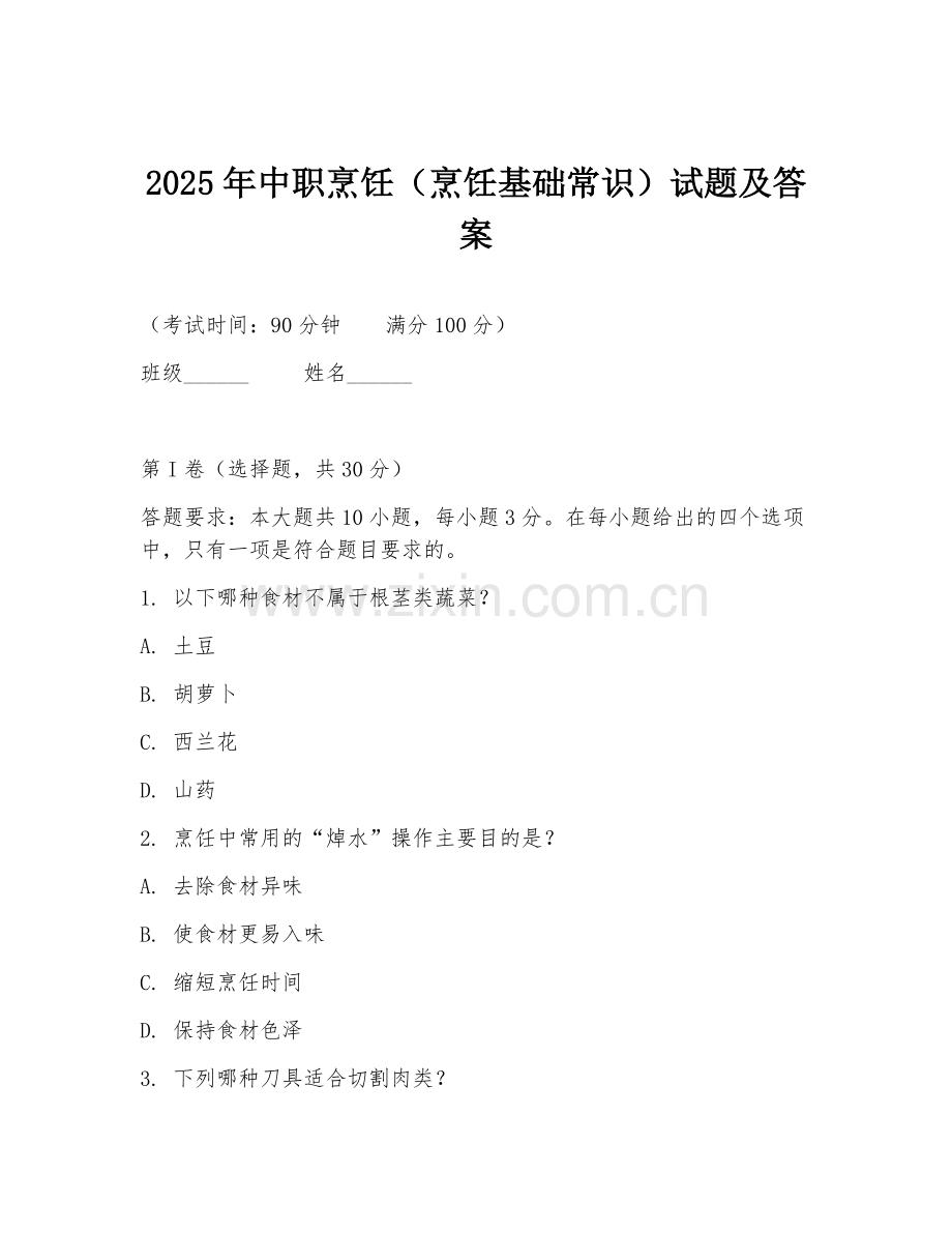 2025年中职烹饪（烹饪基础常识）试题及答案.doc_第1页