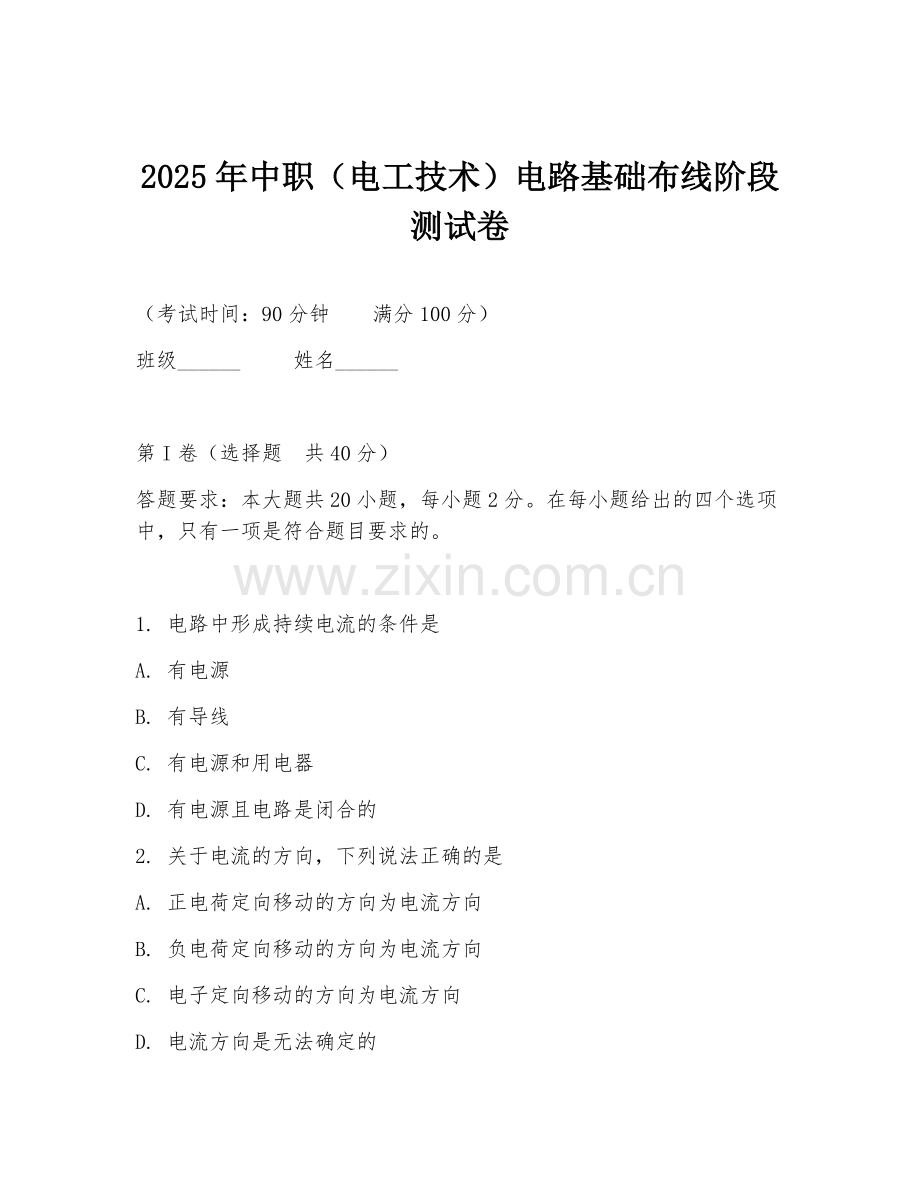 2025年中职（电工技术）电路基础布线阶段测试卷.doc_第1页