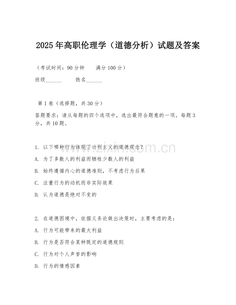 2025年高职伦理学（道德分析）试题及答案.doc_第1页