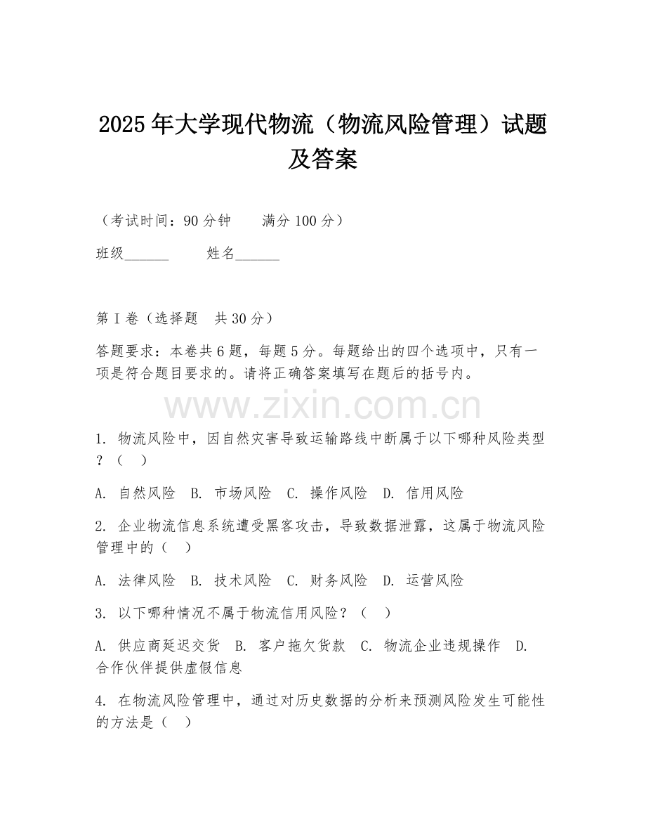 2025年大学现代物流（物流风险管理）试题及答案.doc_第1页