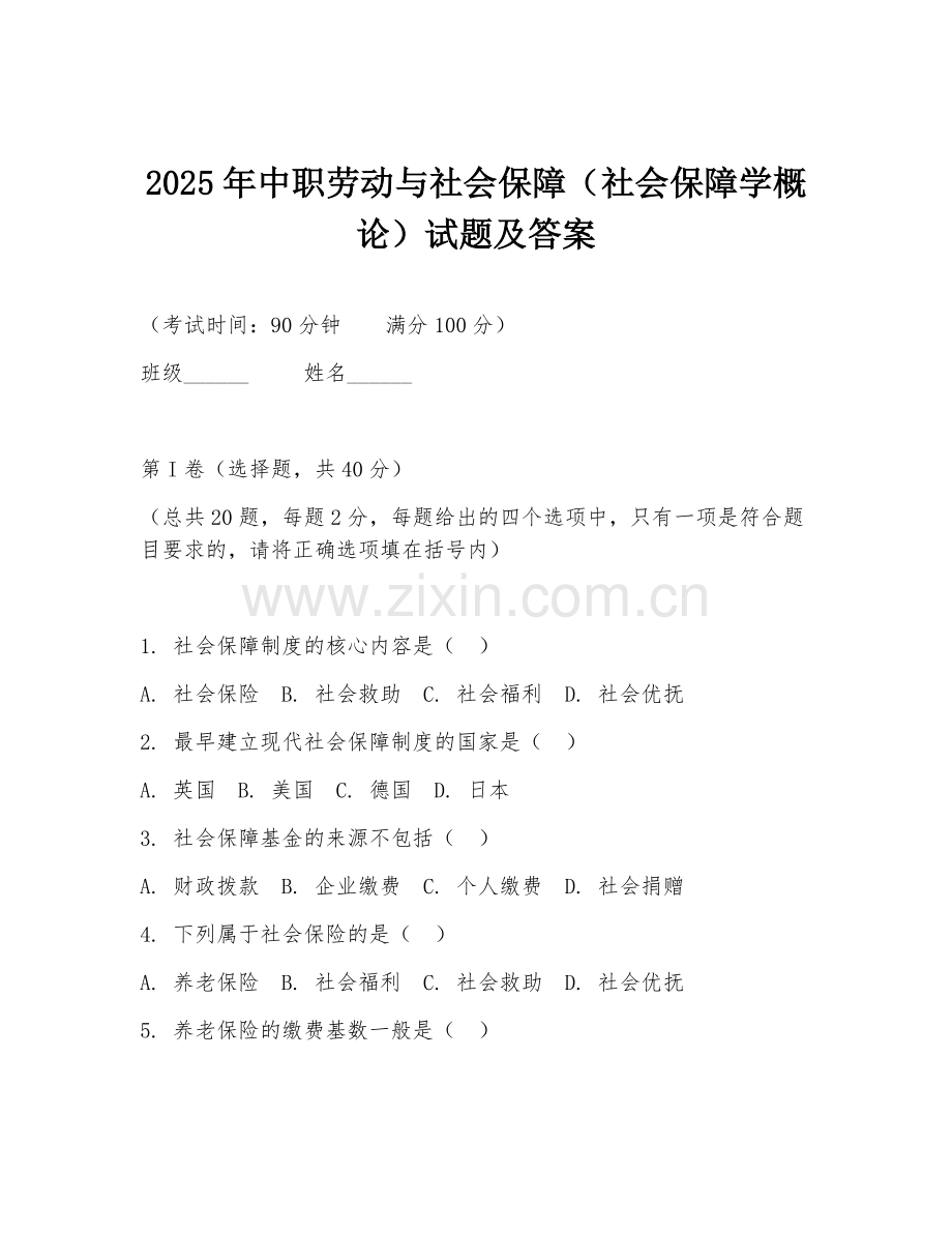 2025年中职劳动与社会保障（社会保障学概论）试题及答案.doc_第1页