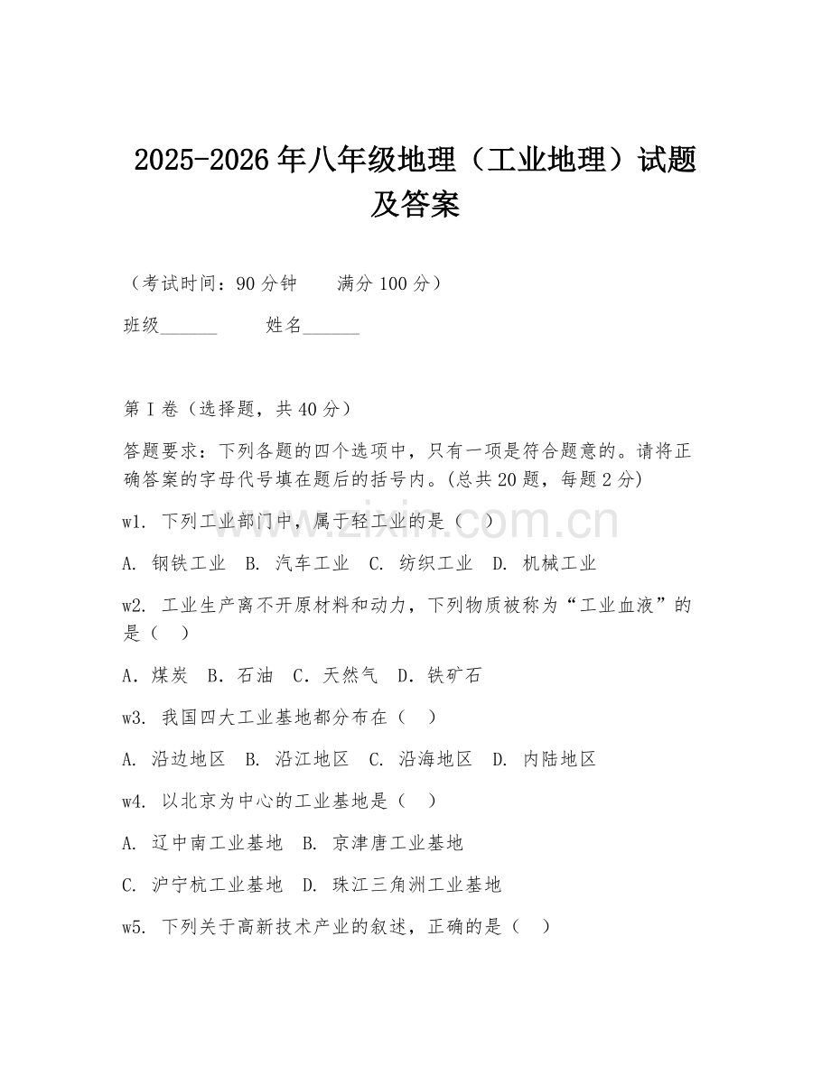 2025-2026年八年级地理（工业地理）试题及答案.doc_第1页
