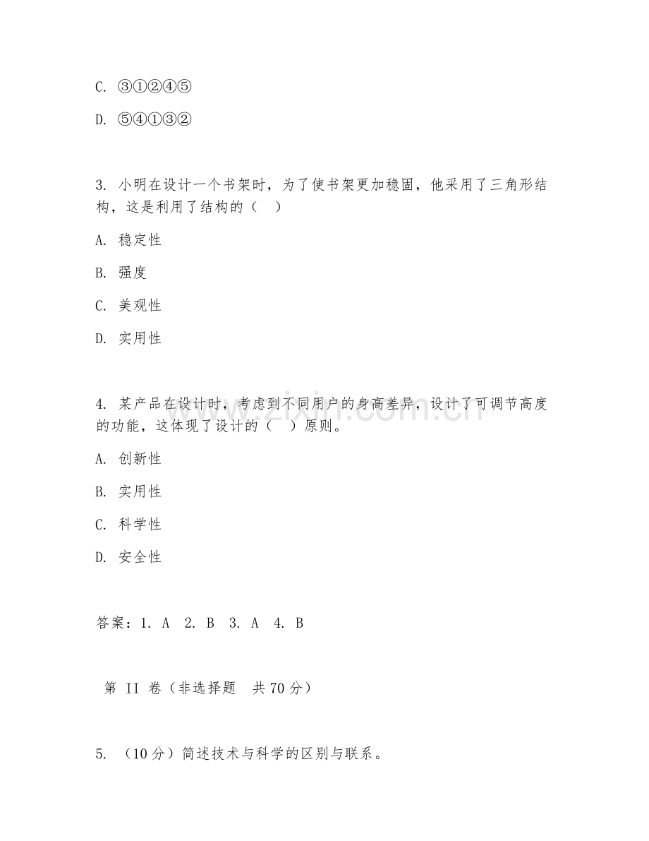 高三通用技术（通用技术综合）2026年上学期期中测试卷.doc_第2页