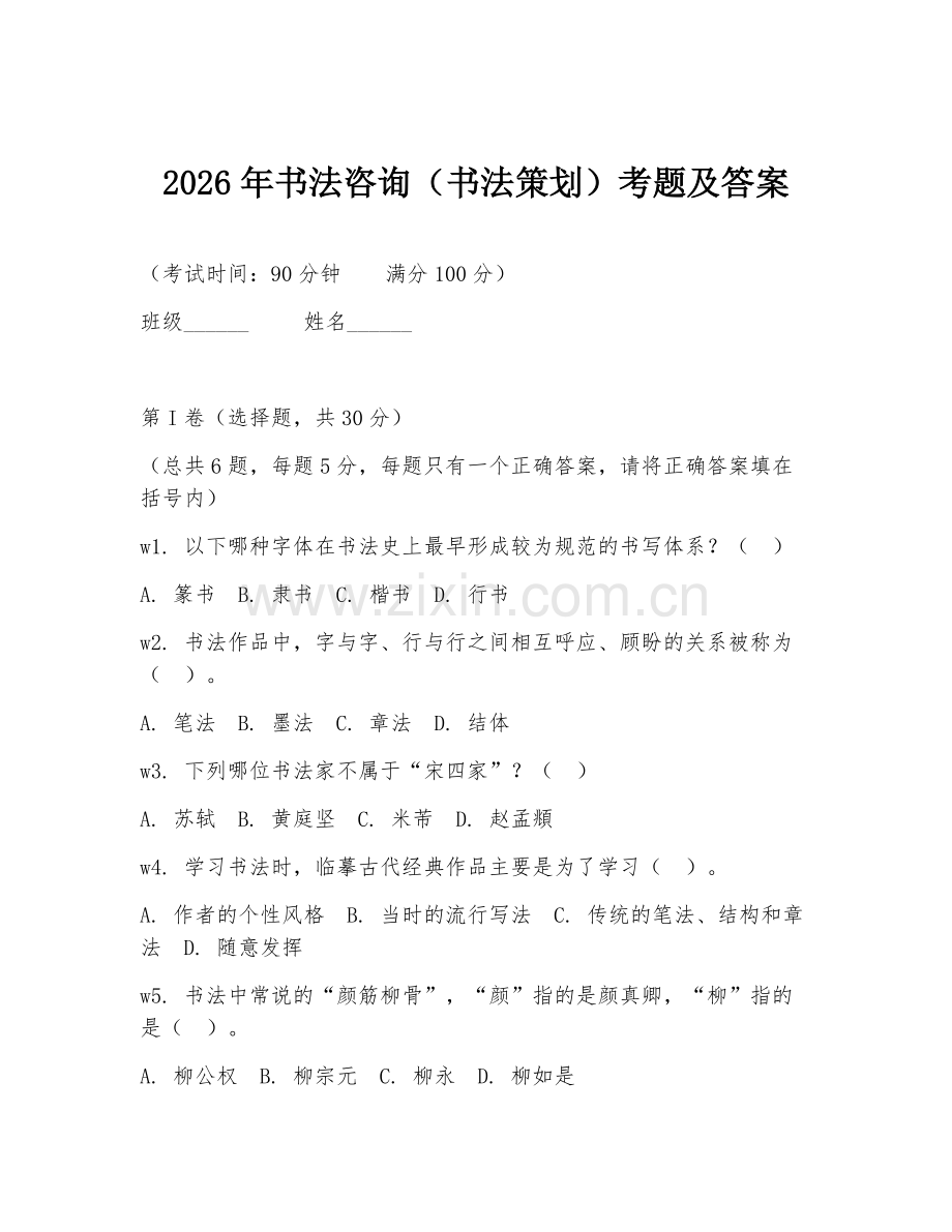 2026年书法咨询（书法策划）考题及答案.doc_第1页