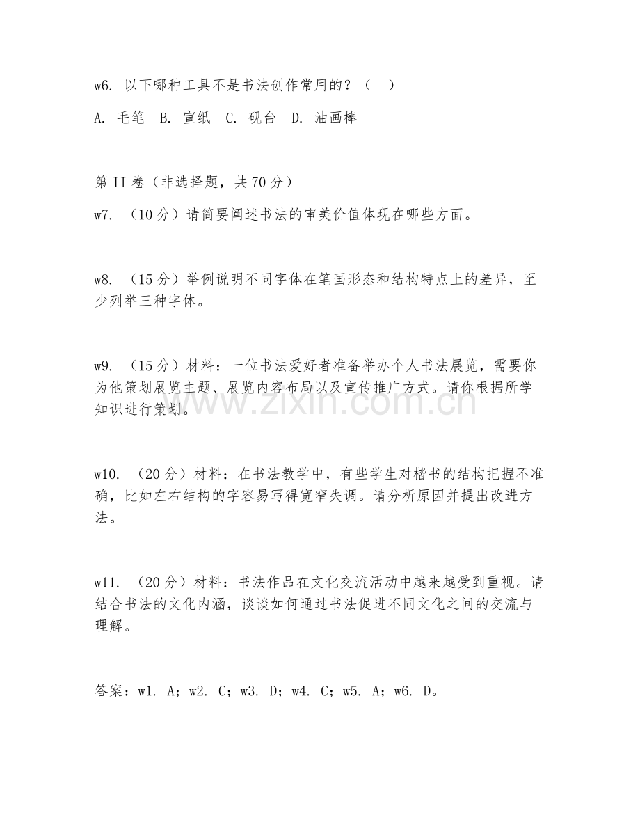 2026年书法咨询（书法策划）考题及答案.doc_第2页