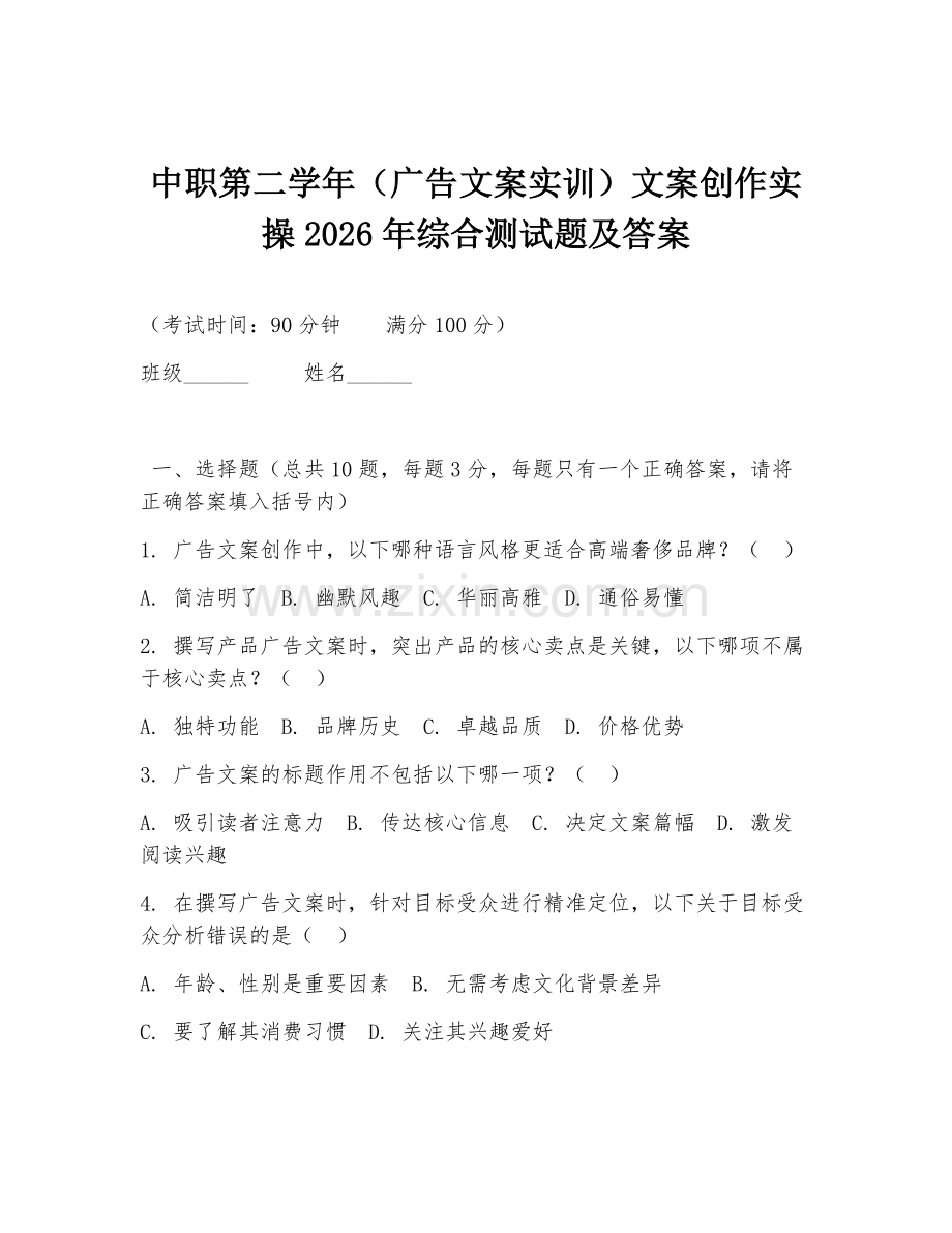 中职第二学年（广告文案实训）文案创作实操2026年综合测试题及答案.doc_第1页
