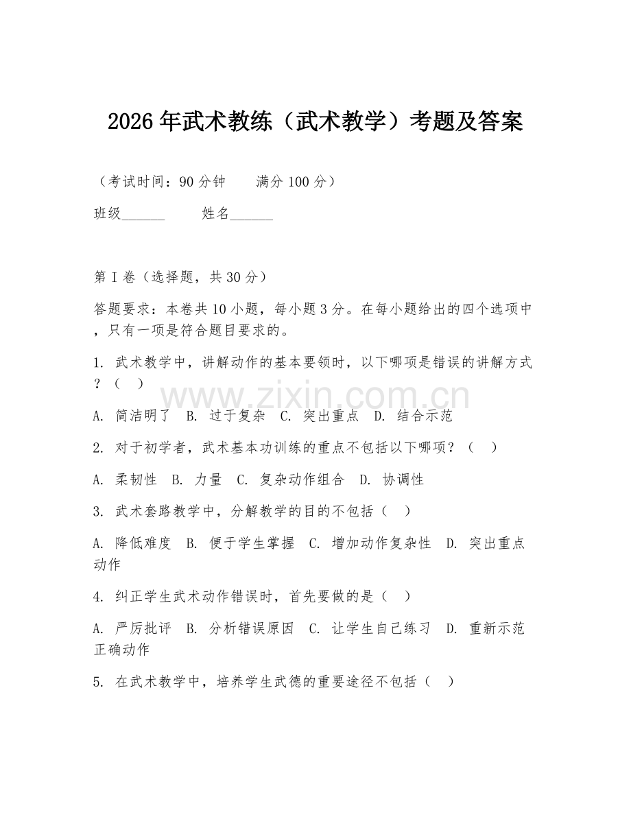 2026年武术教练（武术教学）考题及答案.doc_第1页