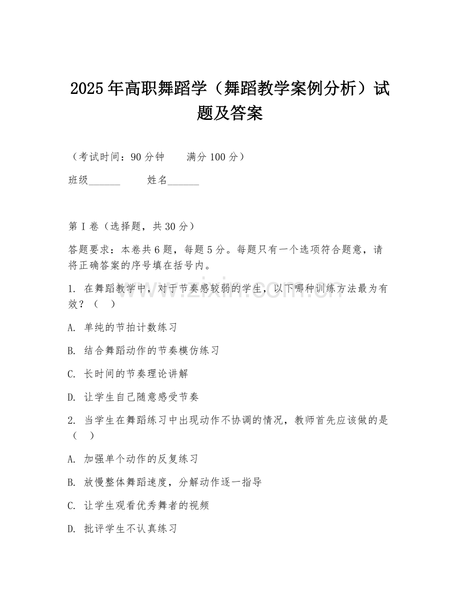 2025年高职舞蹈学（舞蹈教学案例分析）试题及答案.doc_第1页