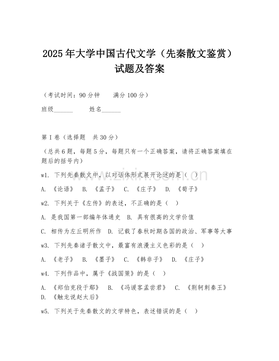 2025年大学中国古代文学（先秦散文鉴赏）试题及答案.doc_第1页