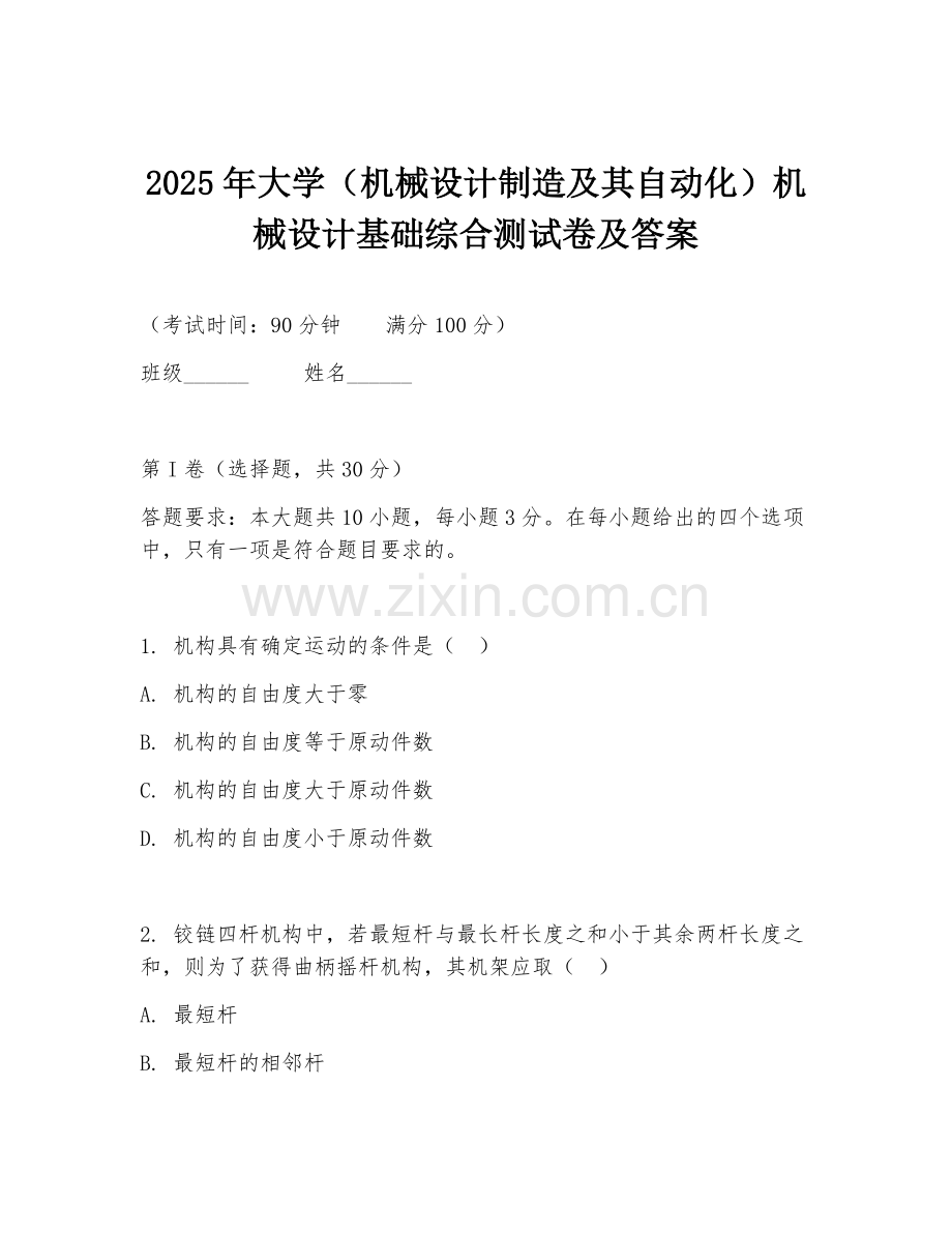 2025年大学（机械设计制造及其自动化）机械设计基础综合测试卷及答案.doc_第1页