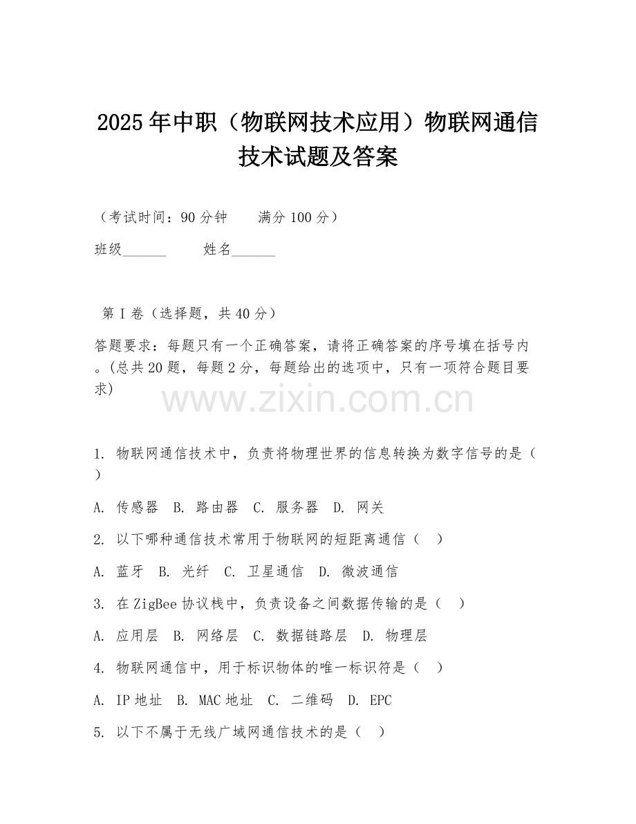 2025年中职（物联网技术应用）物联网通信技术试题及答案.doc_第1页