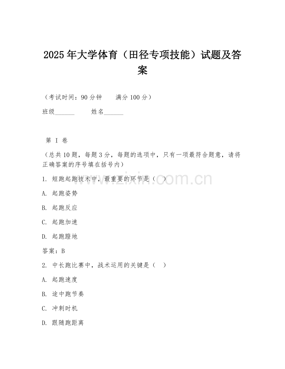 2025年大学体育（田径专项技能）试题及答案.doc_第1页