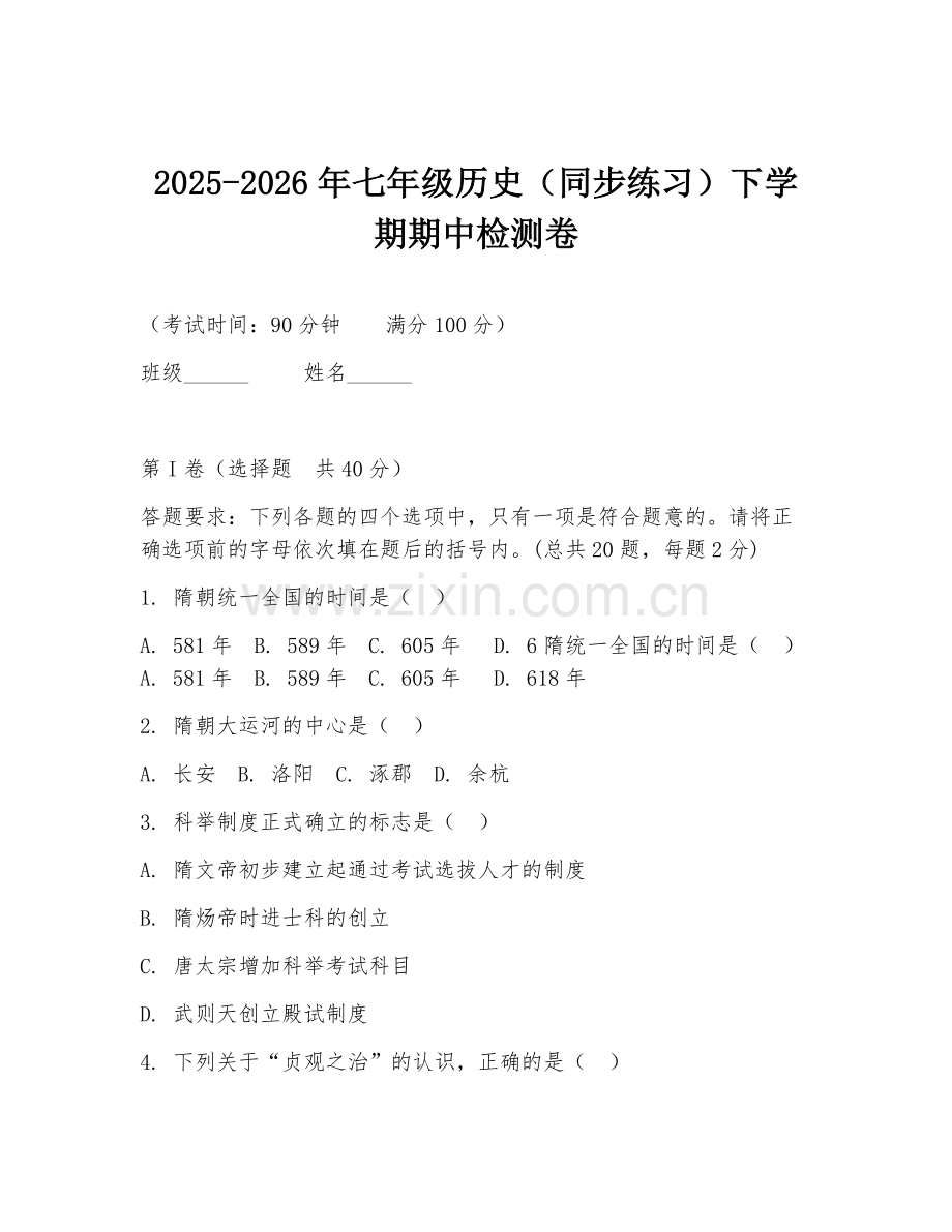 2025-2026年七年级历史（同步练习）下学期期中检测卷.doc_第1页
