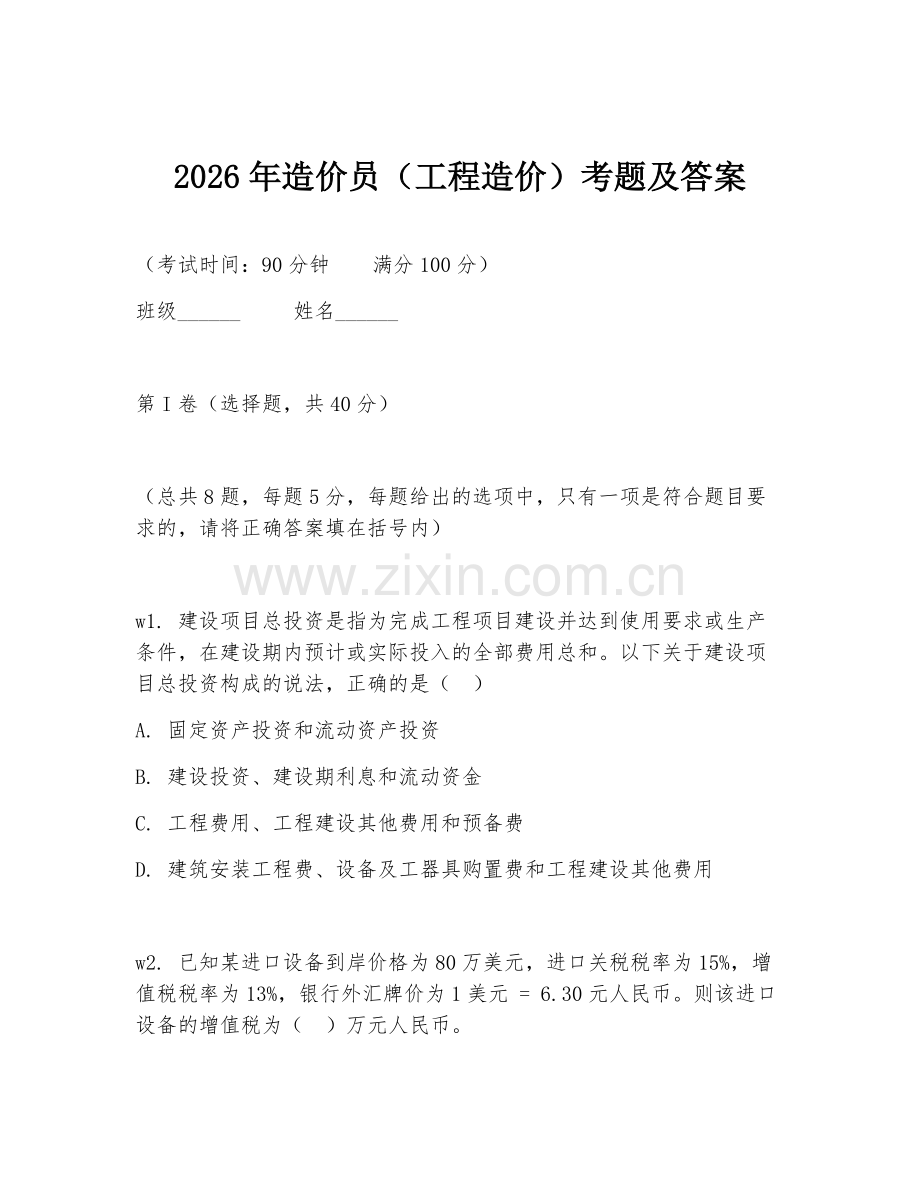 2026年造价员（工程造价）考题及答案.doc_第1页