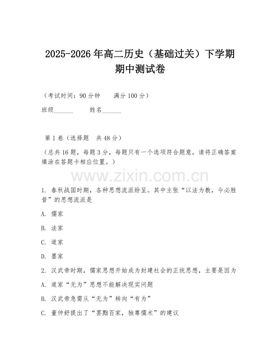 2025-2026年高二历史（基础过关）下学期期中测试卷.doc_第1页