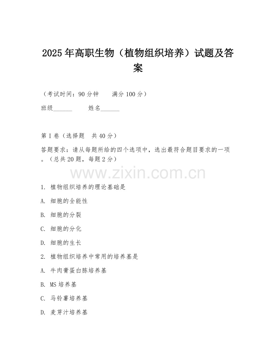 2025年高职生物（植物组织培养）试题及答案.doc_第1页