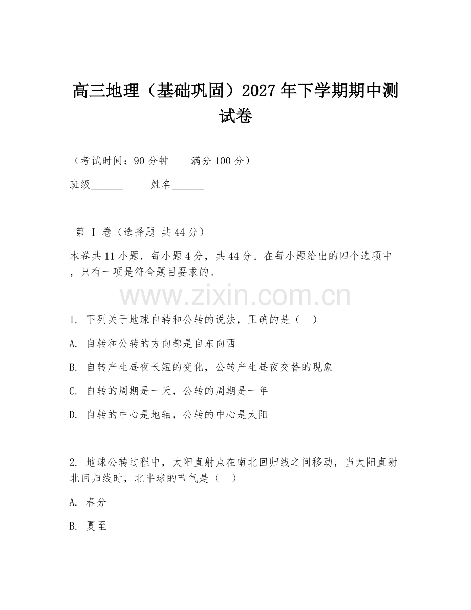 高三地理（基础巩固）2027年下学期期中测试卷.doc_第1页