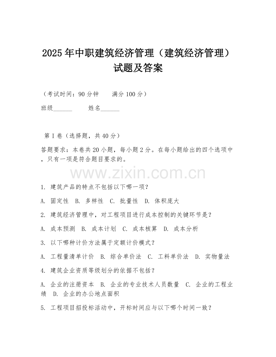 2025年中职建筑经济管理（建筑经济管理）试题及答案.doc_第1页