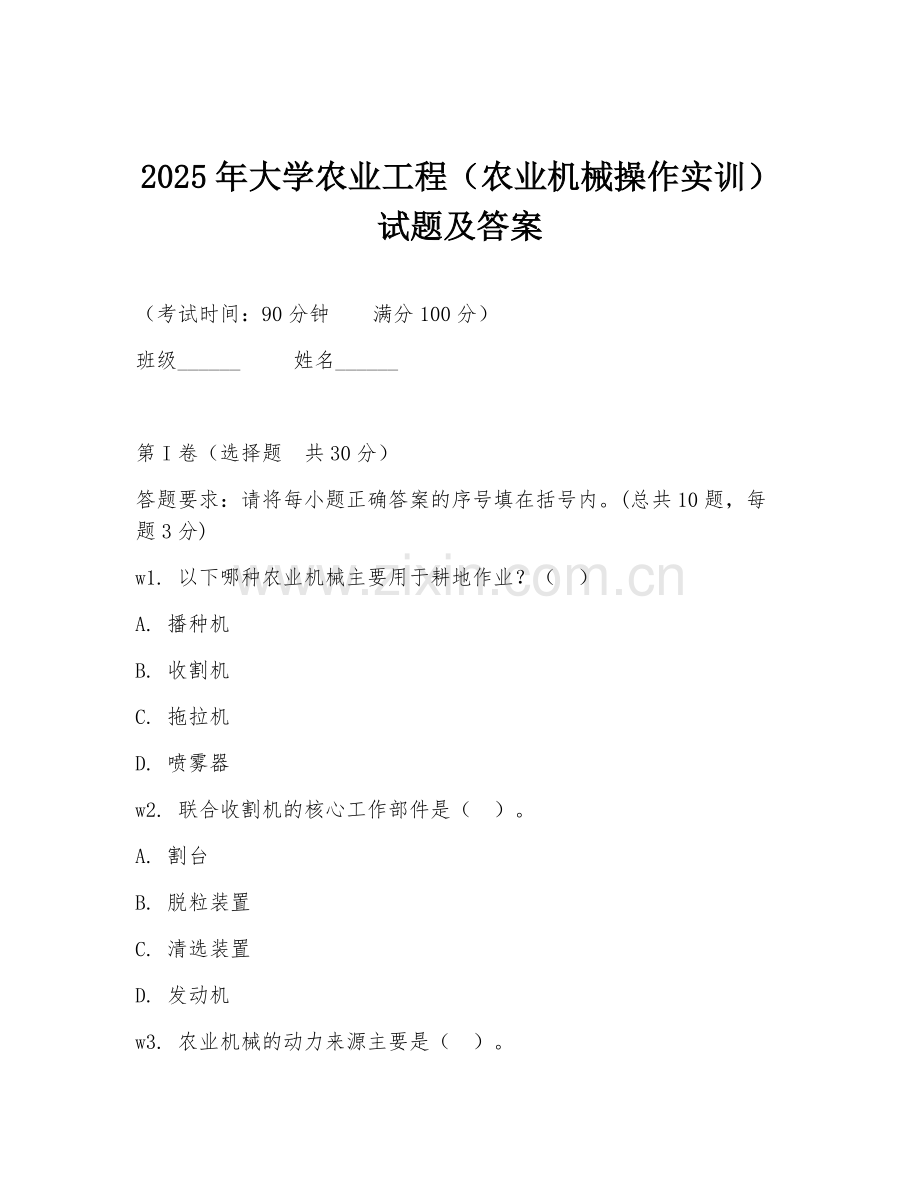 2025年大学农业工程（农业机械操作实训）试题及答案.doc_第1页