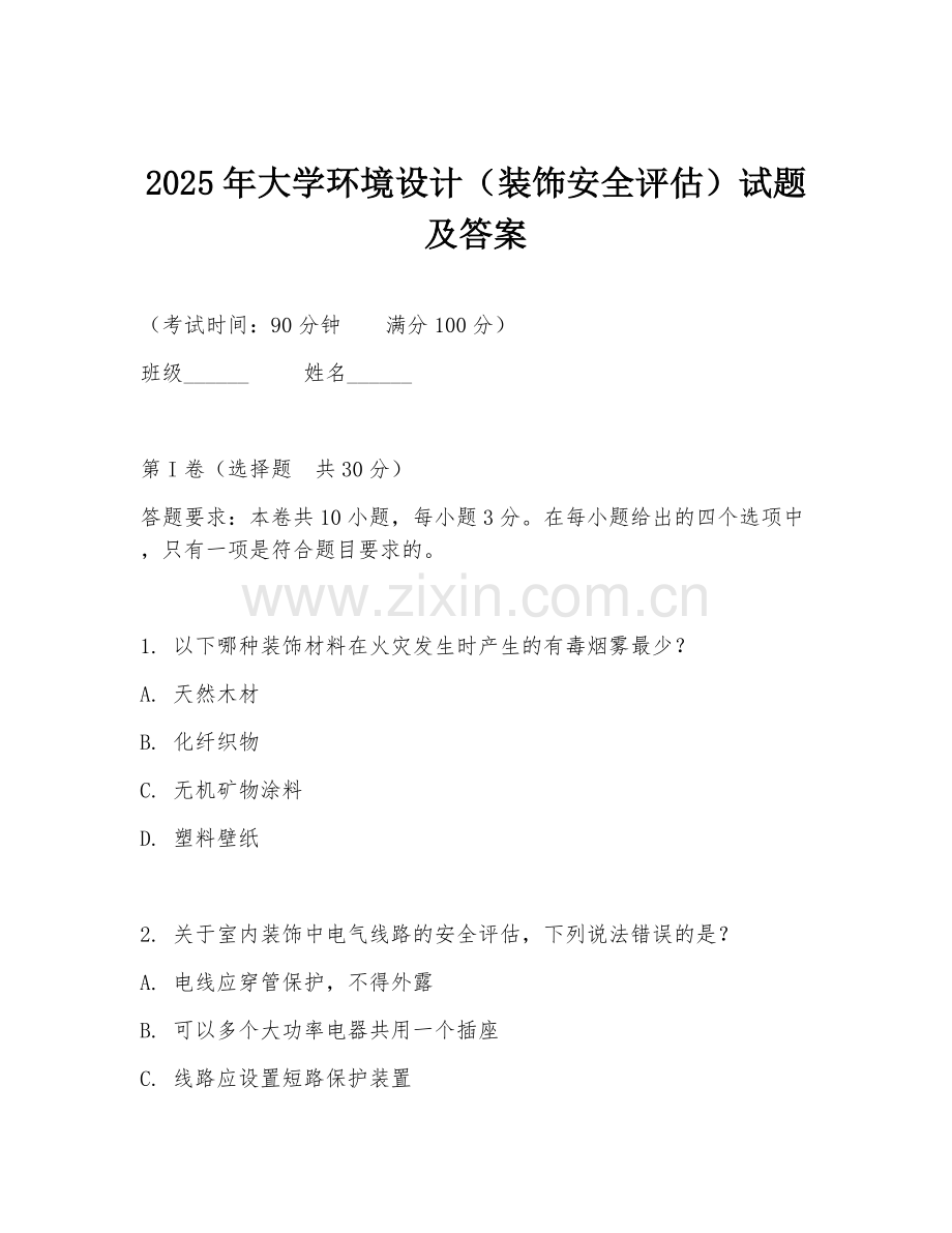 2025年大学环境设计（装饰安全评估）试题及答案.doc_第1页