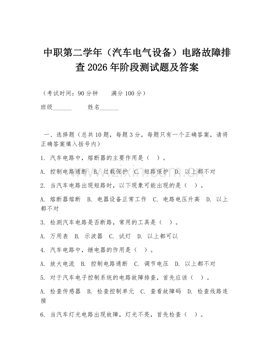 中职第二学年（汽车电气设备）电路故障排查2026年阶段测试题及答案.doc_第1页