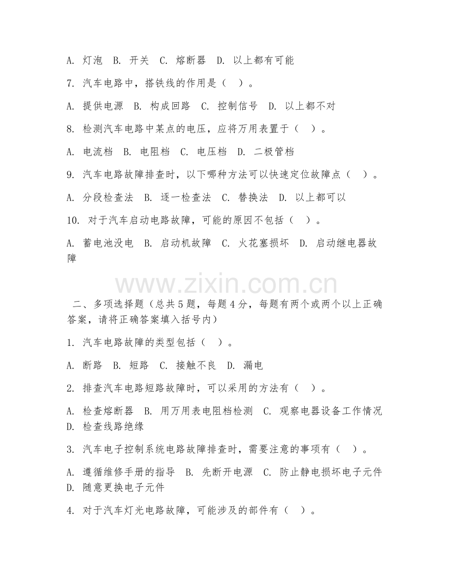 中职第二学年（汽车电气设备）电路故障排查2026年阶段测试题及答案.doc_第2页