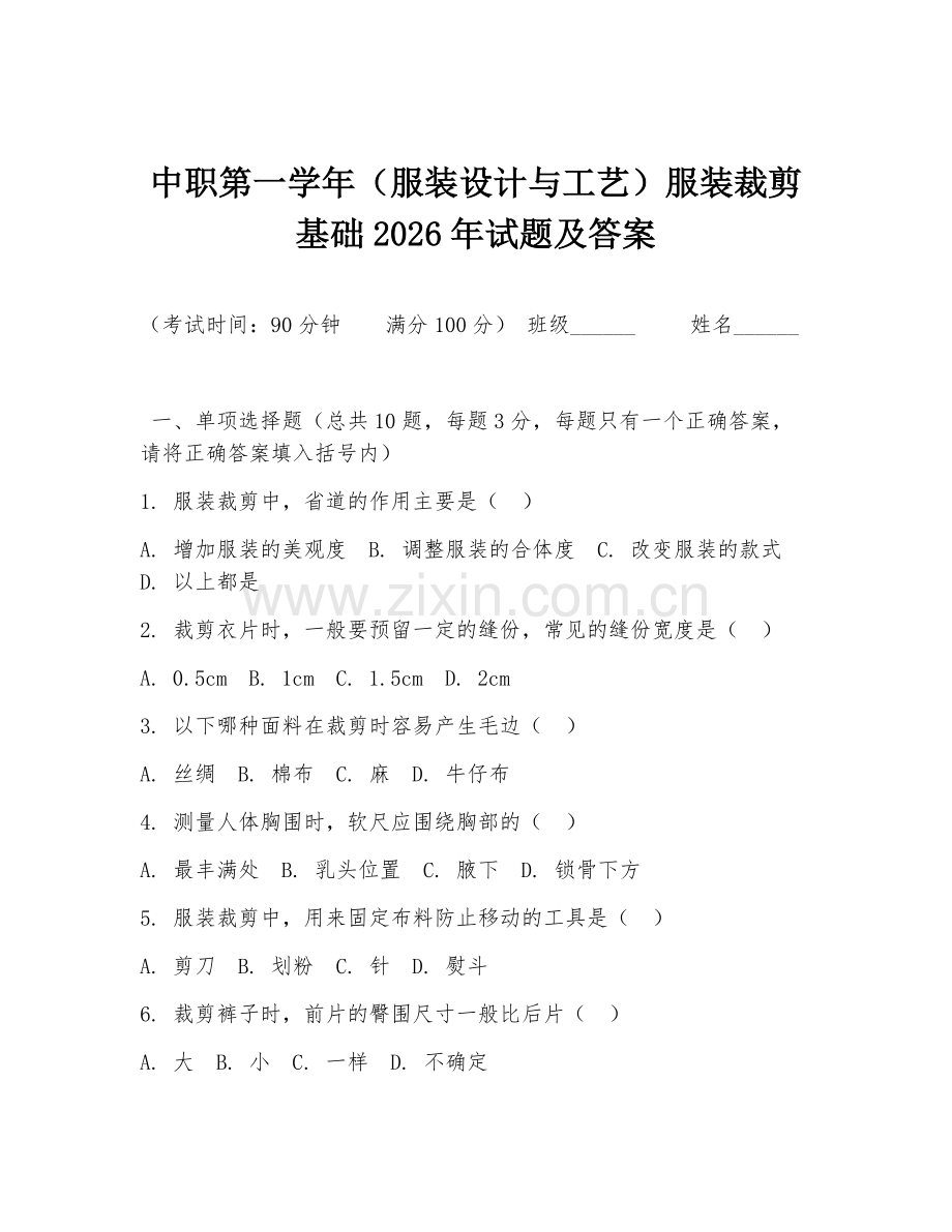 中职第一学年（服装设计与工艺）服装裁剪基础2026年试题及答案.doc_第1页