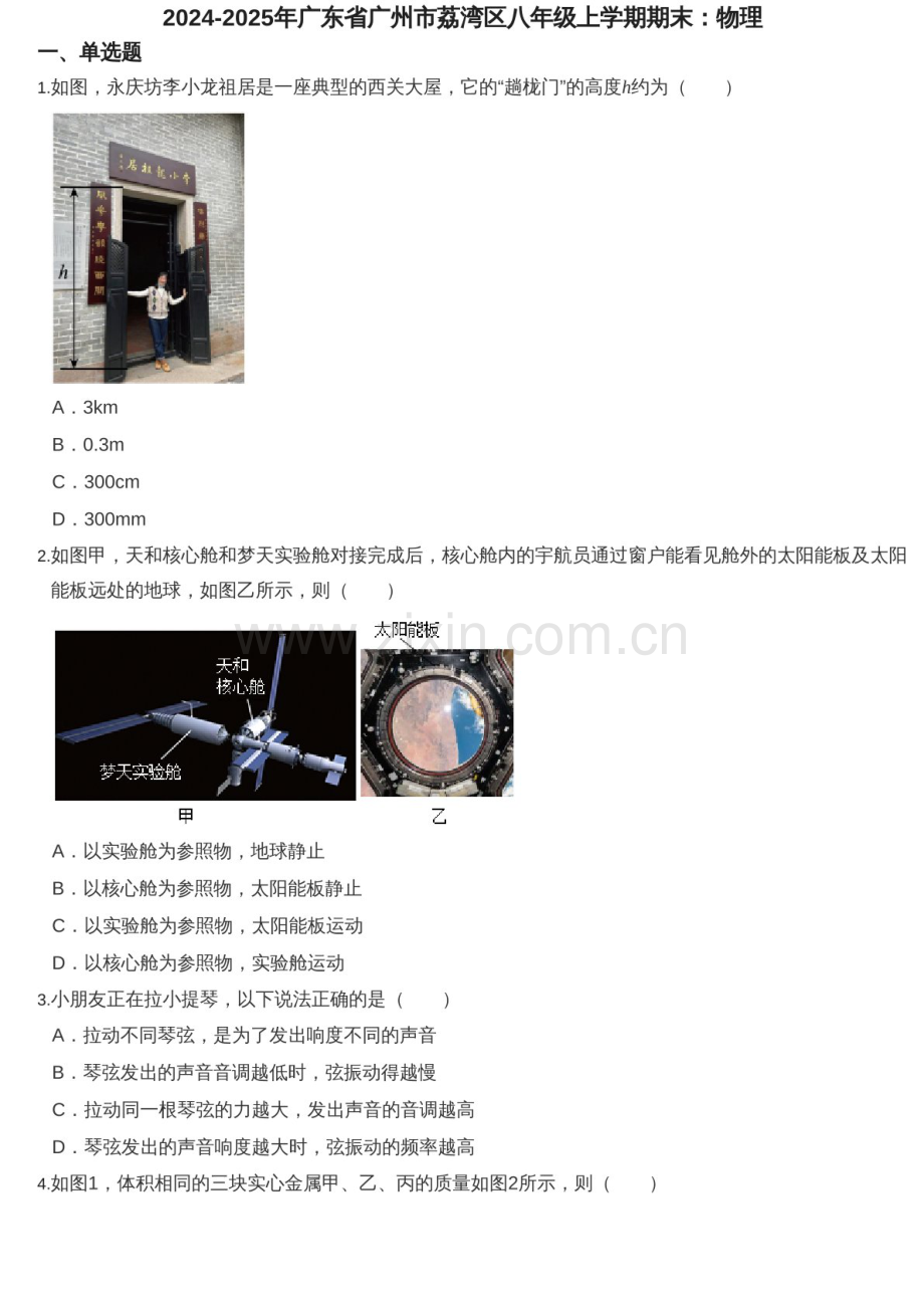 2024-2025年广东省广州市荔湾区八年级上学期期末物理试卷（含答案）.docx_第1页