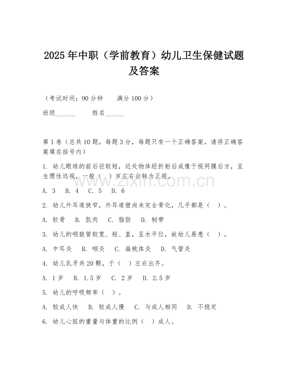 2025年中职（学前教育）幼儿卫生保健试题及答案.doc_第1页