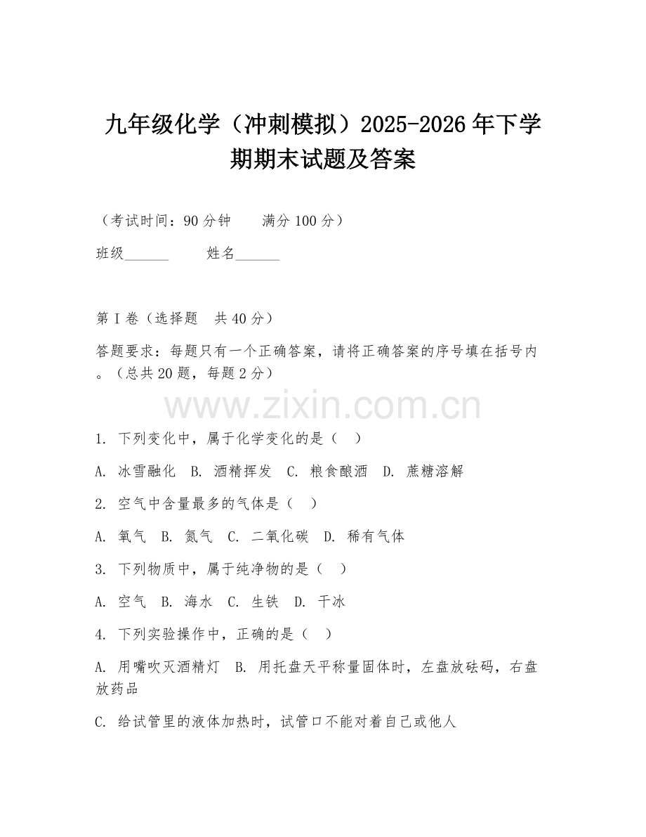 九年级化学（冲刺模拟）2025-2026年下学期期末试题及答案.doc_第1页
