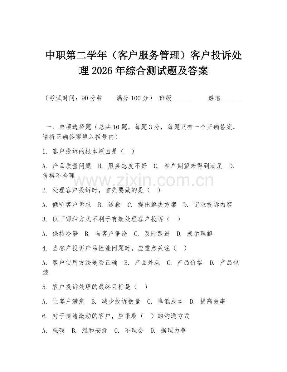 中职第二学年（客户服务管理）客户投诉处理2026年综合测试题及答案.doc_第1页
