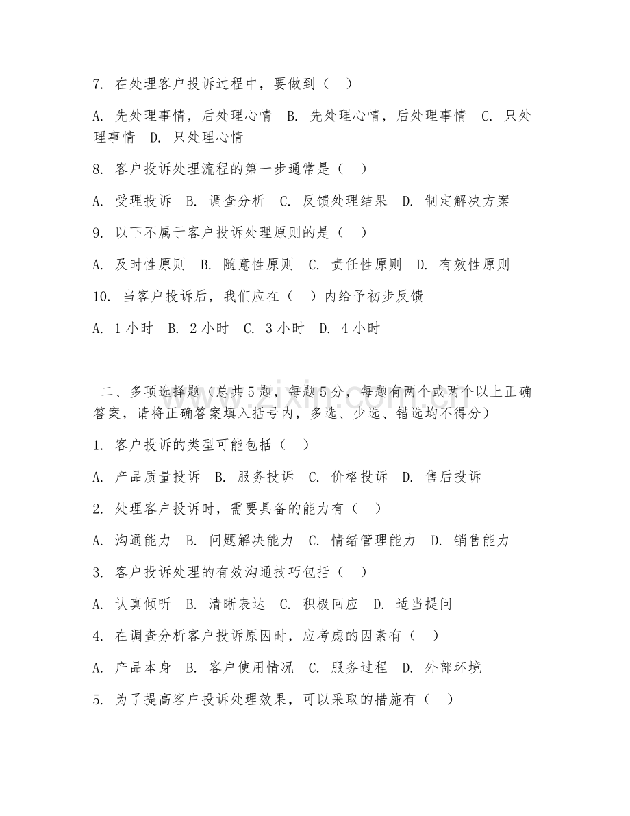 中职第二学年（客户服务管理）客户投诉处理2026年综合测试题及答案.doc_第2页