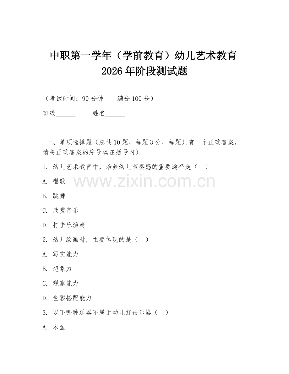 中职第一学年（学前教育）幼儿艺术教育2026年阶段测试题.doc_第1页