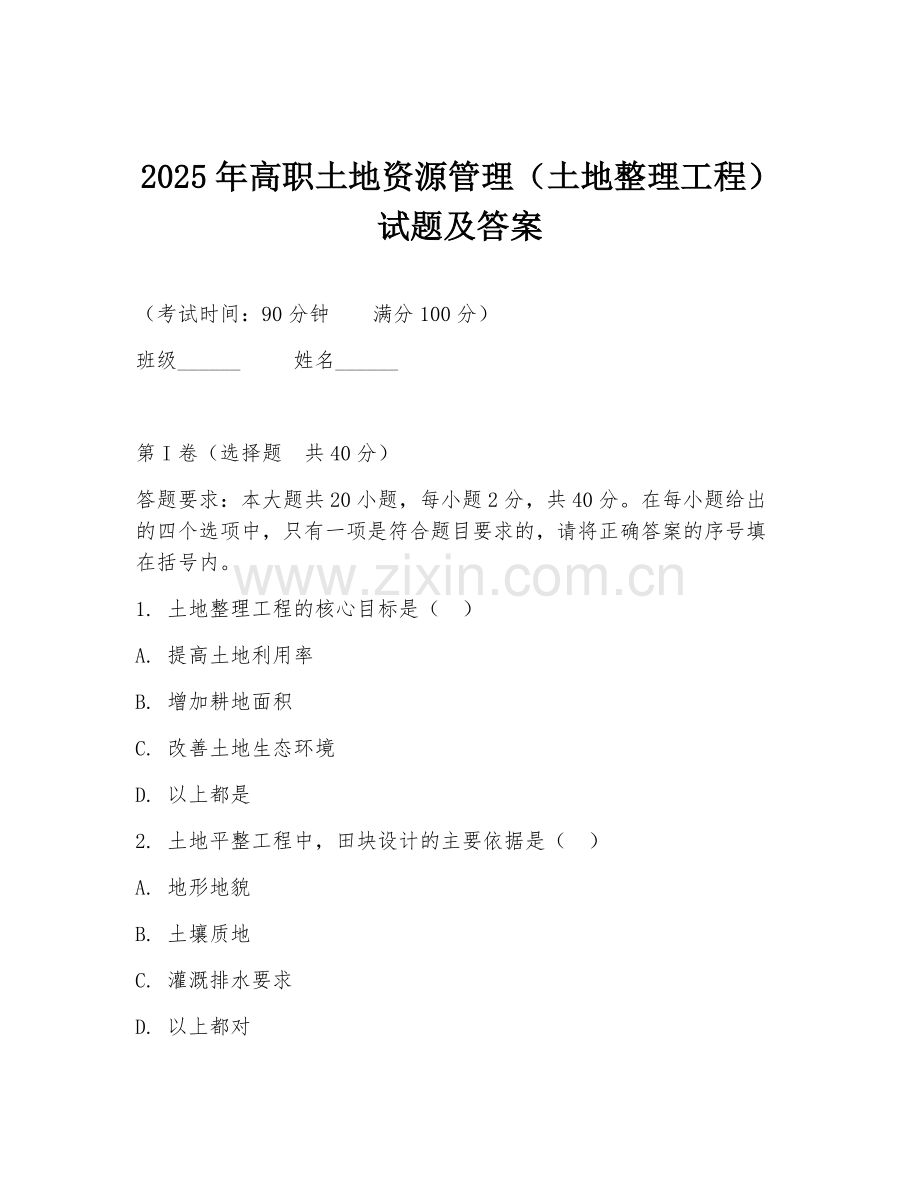 2025年高职土地资源管理（土地整理工程）试题及答案.doc_第1页