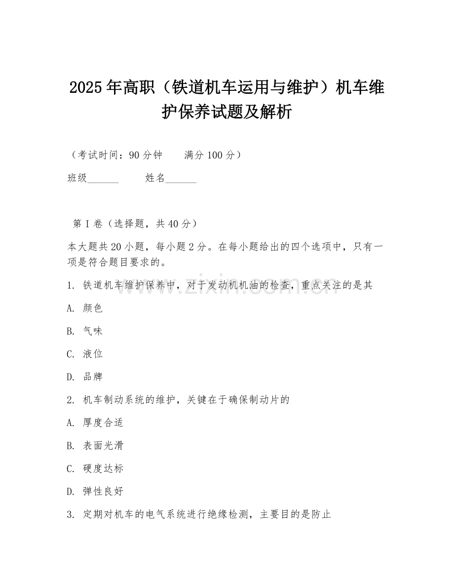 2025年高职（铁道机车运用与维护）机车维护保养试题及解析.doc_第1页